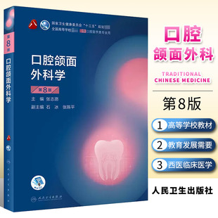 正版口腔颌面外科学 第八8版 人卫医学口腔医学本科教材教材口腔外科学颌面口腔修复学正畸解剖生理种植学人民卫生出版社口腔书籍