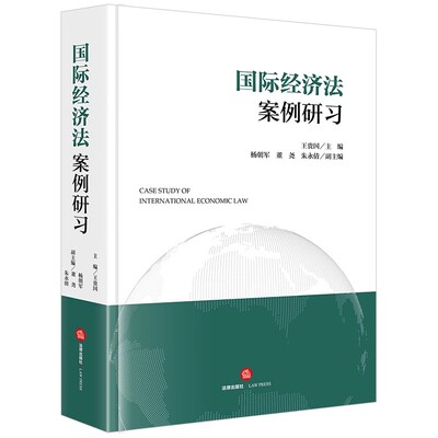 正版国际经济法案例研习 王贵国 法律出版社 国际法解释方法 国际通行法律分析 经典案例 法学教材书籍