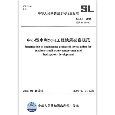 正版中小型水利水电工程地质勘察规范 SL 55-2005 替代 SL 55-93 中国水利水电出版社 标准规范书籍