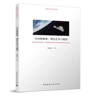 空间奥德赛 正版 中国建筑工业出版 张燕来 社 现代艺术与建筑