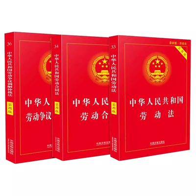 正版全套3册 中华人民共和国劳动法注释本 劳动合同法注释本 劳动争议调解仲裁法注释本 法律出版社 失业赔偿等法条法规书籍