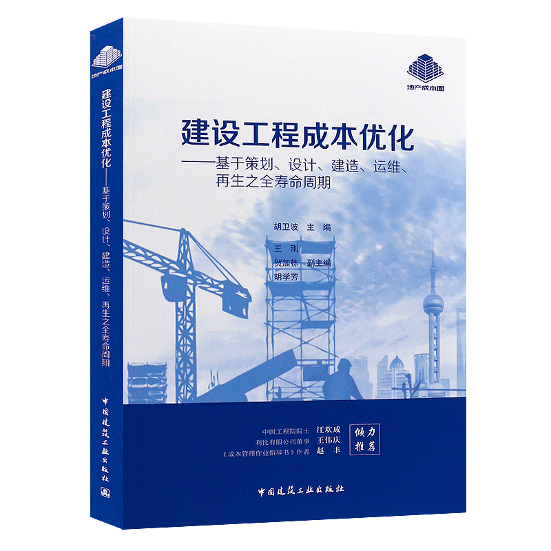 正版建设工程成本优化—基于策划设计建造运维再生之全寿命周期 胡卫波主编 中国建筑工业出版社