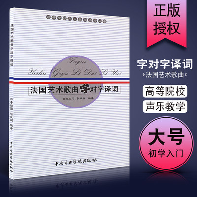 正版法国艺术歌曲字对字译词 赵庆闰 李维渤 编译 中央音乐学院出版社