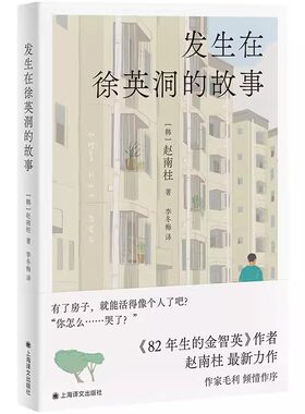 正版发生在徐英洞的故事 赵南柱 上海译文出版社 82年生的金智英作者最新力作 购房困境 无法回避的平凡欲望