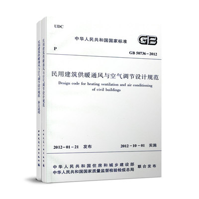 正版GB 50736-2012民用建筑供暖通风与空气调节设计规范+含文说明 供配电中国建筑工业出版社 2012-10-01实施书籍