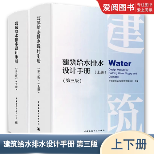 正版建筑给水排水设计手册