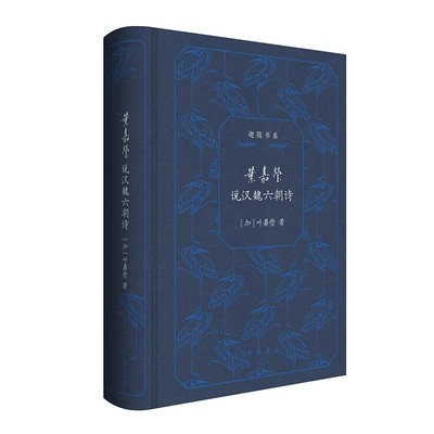 正版叶嘉莹说汉魏六朝诗 中华书局出版社 跟随诗词鉴赏名家叶嘉莹先生 走进汉魏六朝诗歌的瑰丽世界 迦陵书系书籍