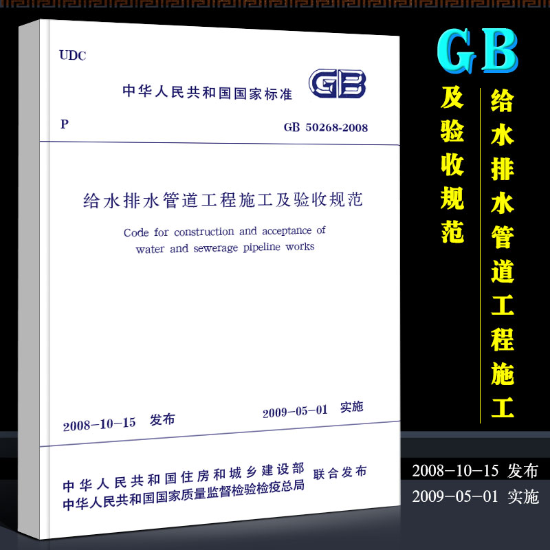 正版GB50268-2008 给水排水管道工程施工及验收规范 中国建筑工业出版社 给水排水管道工程施工及验收规范指导教材教程书 书籍/杂志/报纸 建筑/水利（新） 原图主图