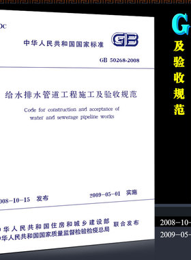 正版GB50268-2008 给水排水管道工程施工及验收规范 中国建筑工业出版社 给水排水管道工程施工及验收规范指导教材教程书