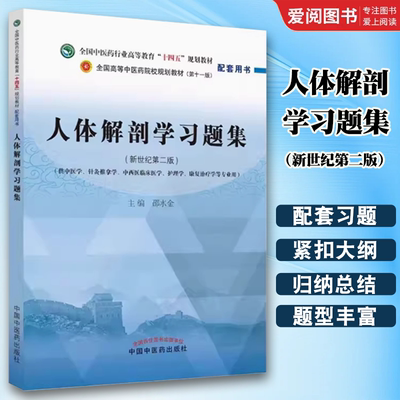 正版人体解剖学习题集 中国中医药出版社 邵水金 全国中医行业高等教育十四五规划教材（第十一版）配套用书