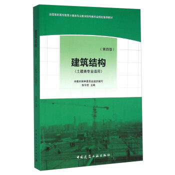 正版 建筑结构（土建类专业适用）（第四版） 张学宏 编 中国建筑工业出版社 书籍