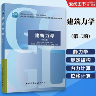 正版建筑力学 第二版 华南理工大学 魏德敏 中国建筑工业出版社 高等学校工程管理和工程造价学科专业教材书籍