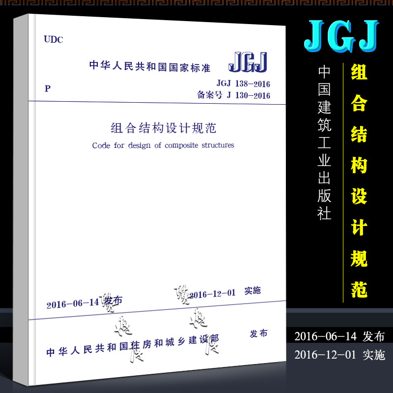 正版JGJ138-2016组合结构设计规范 中国建筑工业出版社 代替JGJ138-2001结构设计规范 建筑设计工程书籍施工标准专业组合结构书籍