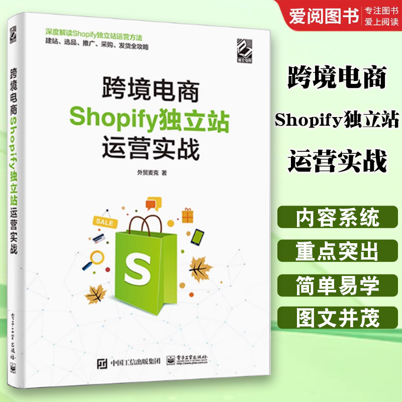 正版跨境电商Shopify独立站运营实战 外贸麦克Shopify独立站运营技巧 电子工业 工作后台设置建站选品引流采购发货订单处理优化书