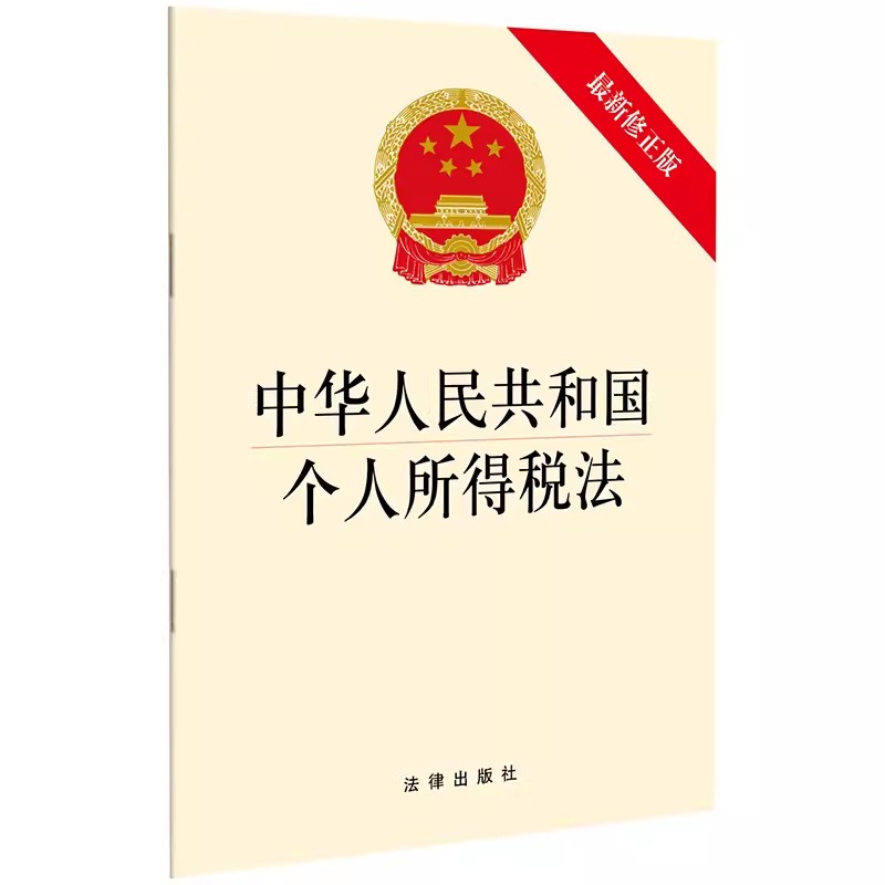 正版中华人民共和国个人所得税法最新修正版法律出版社教材书籍