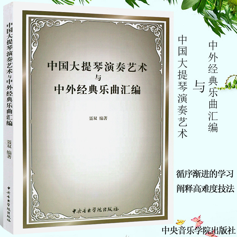 正版中国大提琴演奏艺术与中外经典乐曲汇编 中央音乐学院出版社 大提琴基本知识练习曲教材教程书