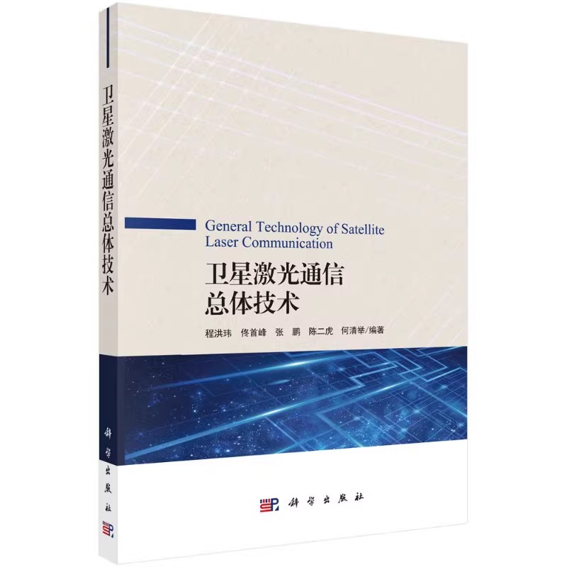 正版卫星激光通信总体技术 卫星互联网安全概论 科学出版社 前沿信息技术的安全与应用丛书