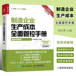 正版制造企业生产成本全面管控手册 人民邮电 企业管理书籍 研发成本生产成本采购成本质量成本销售成本人力资源成本项目管控书籍