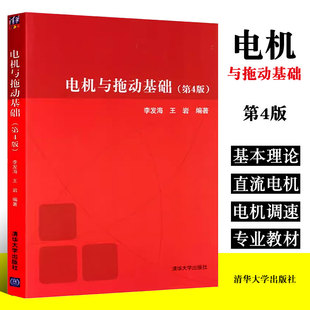 正版电机与拖动基础 第四版 王岩 清华大学出版社 电机与拖动基础学习指导书籍