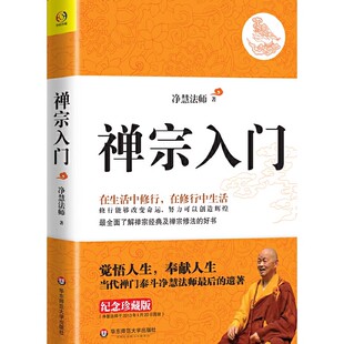 正版禅宗入门 净慧法师 著 华东师范大学出版社 在生活中修行 在修行中生活。