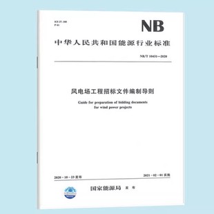 正版风电场工程招标文件编制导则NB/T 10431—2020 中国水利水电出版社 标准规范书籍