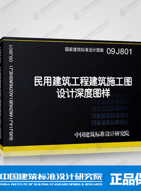 正版09J801 民用建筑工程建筑施工图设计深度图样 国家建筑标准设计图集 替代04J801 依据房屋建筑制图统一标准编订