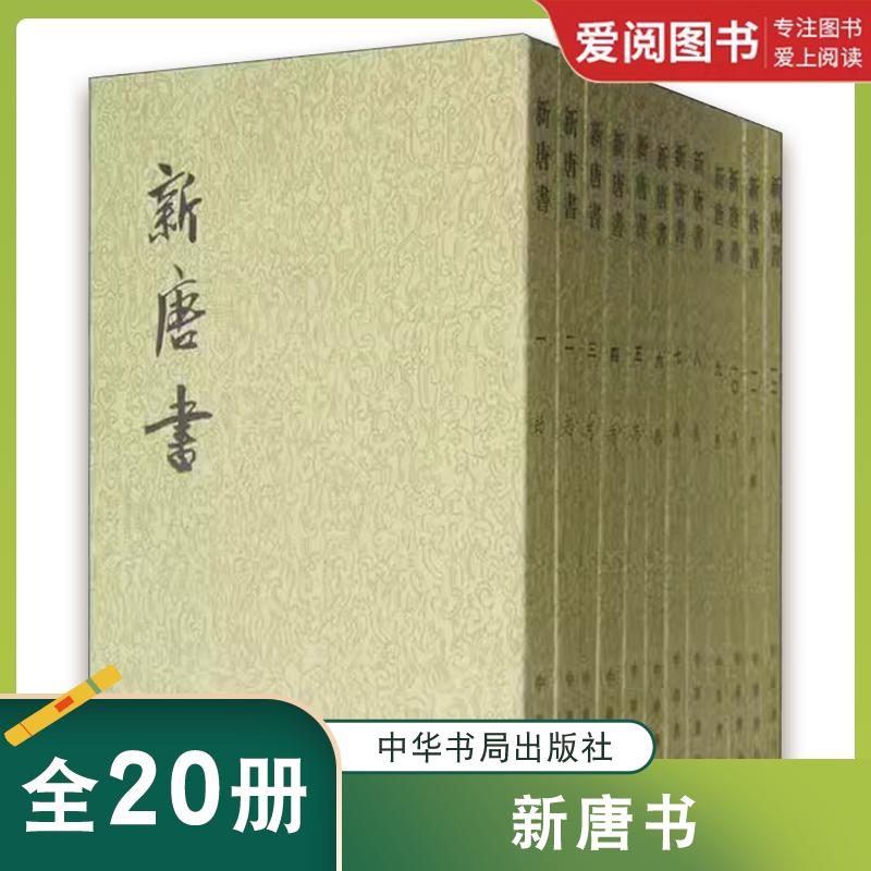 正版新唐书 全20册 二十四史繁体竖排 北宋欧阳修宋祁撰 中华书局