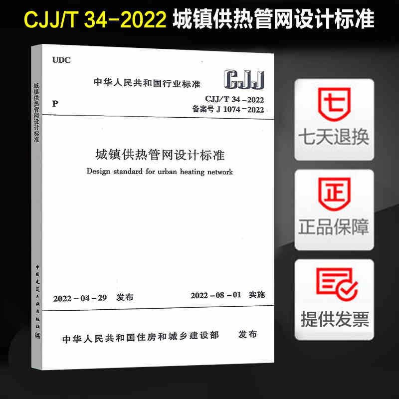 正版CJJ/T 34-2022城镇供热管网设计标准规范中国建筑工业出版社代替CJJ 34-2010