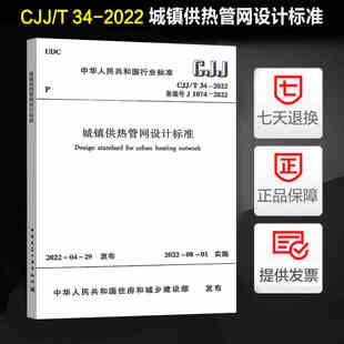 代替CJJ CJJ 社 规范中国建筑工业出版 正版 城镇供热管网设计标准 2010 2022