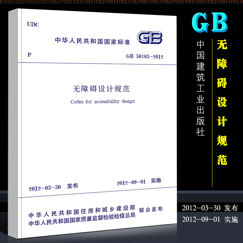 正版GB50763-2012无障碍设计规范中国建筑工业出版社代替城市道路和建筑物无障碍设计规范JGJ50-2001书籍