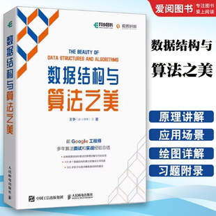 社 正版 算法數據分析算法導論劍指offer深度機器學習計算機網絡電腦編程書籍 人民郵電出版 全彩印刷 數據結構與算法之美 王爭