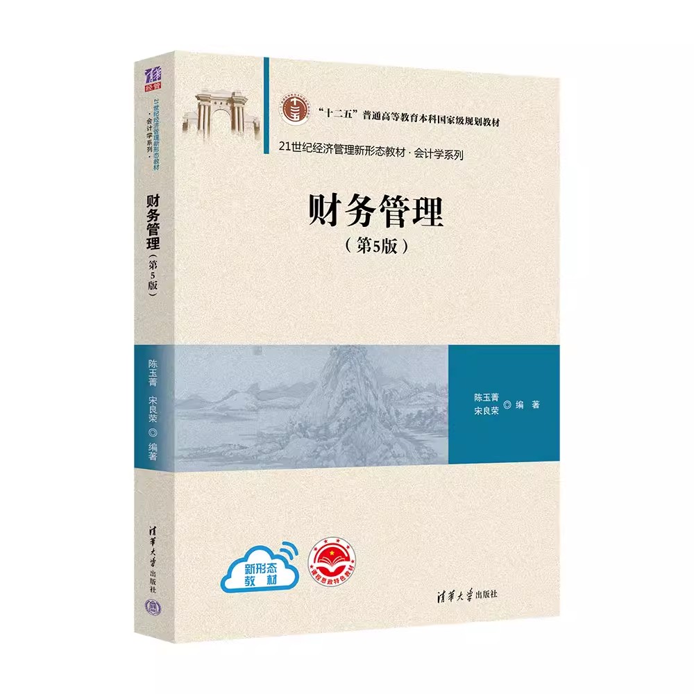 正版财务管理第5五版陈玉菁清华大学出版社高等院校管理类与经济类专业教材财务管理教材书