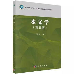 正版水文学 第三版 科学出版社 可作为大学地理科学专业及相关专业的教材或参考书