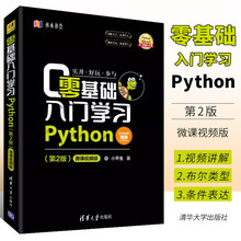 正版零基础入门学习Python 第二版 微课视频版 清华大学出版社 python编程从入门到精通实践语言程序设计实战基础教程书籍