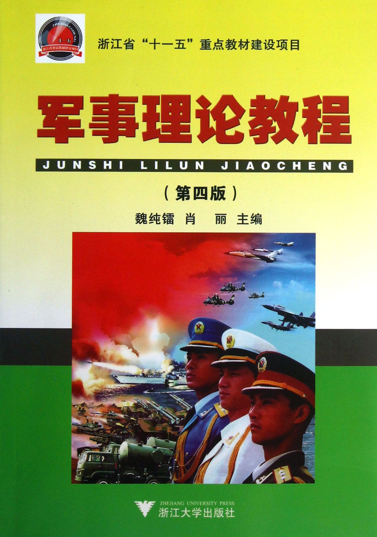 军事理论教程(附光盘第4版)