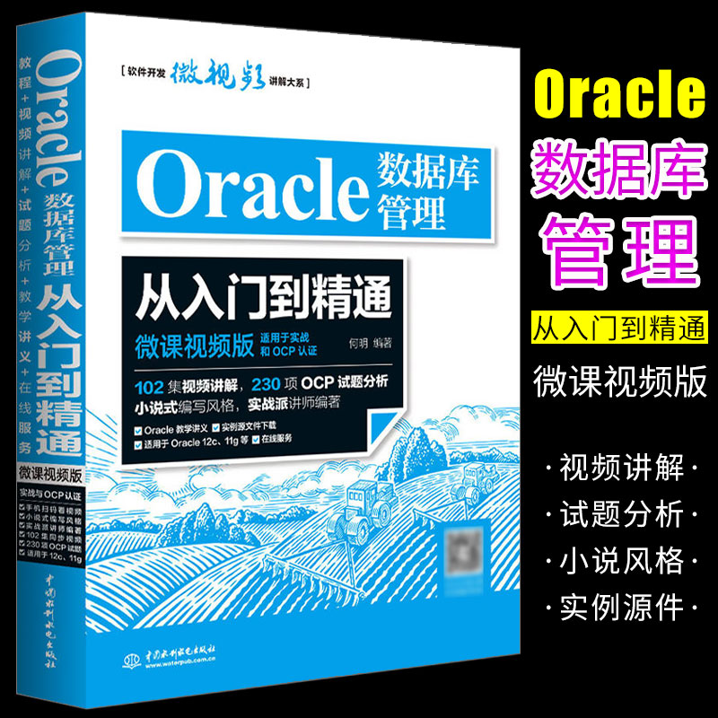 正版Oracle数据库管理从入门到精通 微课视频版 中国水利水电社 计算机网络实战版语言入门经典软件开发视频教程大数据时代书籍