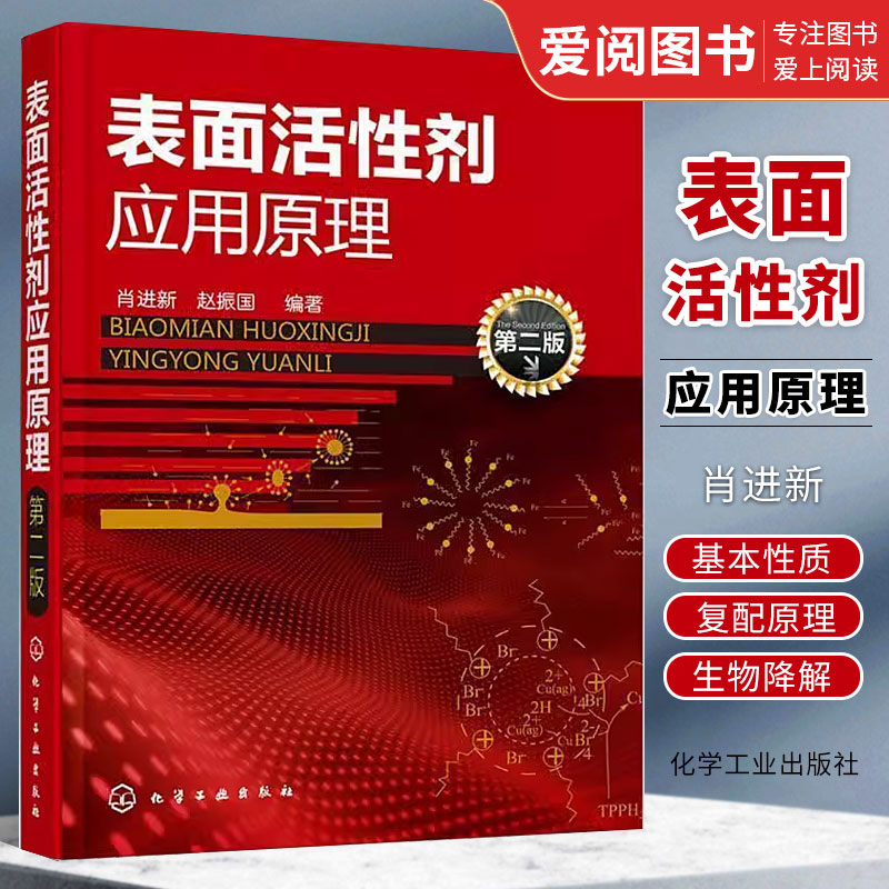 表面活性剂应用原理第二版