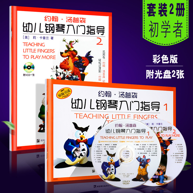 正版约翰汤普森幼儿钢琴入门指导1 2册套装 彩色版 附CD 上海音乐 幼儿钢琴启蒙初学基础入门练习曲教材教程书
