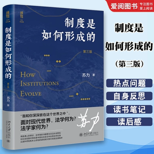 正版制度是如何形成的 第三版 苏力代表作 修订版 北京大学出版社 社会法律热点问题 送法下乡 司法审查制度形成 读书笔记