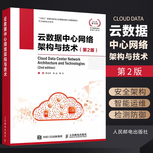 正版云数据中心网络架构与技术第2版人民邮电出版社华为数据通信架构与技术云计算网络基础云时代技术数据中心技术新基建书