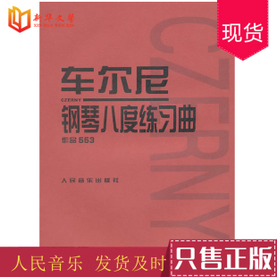 社 黄远渝注释 钢琴八度演奏技巧基础练习曲书籍 钢琴演奏技巧技术教材教程 车尔尼钢琴八度练习曲 作品553 正版 人民音乐出版