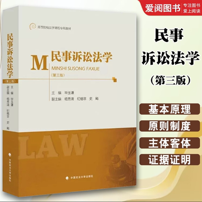正版民事诉讼法学 第三版 中国人民大学 毕玉谦 民事诉讼法教科书 民诉法理论研究 大学本科考研教材 高等院校法学课程专用教材