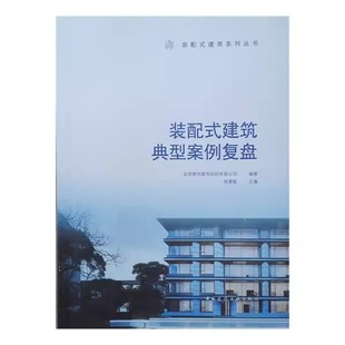正版 配式 裝 中國(guó)建筑工業(yè)出版 建筑典型案例復(fù)盤(pán) 社 周慧敏 建筑 教程書(shū)籍 質(zhì)量管控 施工階段對(duì)裝
