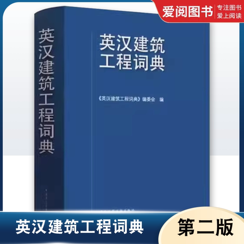 正版新英汉建筑工程词典第二版 建筑设计构造施工材料 结构设计 城镇规划 给水排水供热通风 道路桥梁工具书 建筑工业出版社