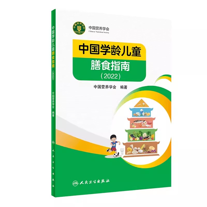 正版中国学龄儿童膳食指南2022 人民卫生出版社 儿童营养师科学健康管理