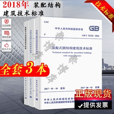 正版GBT51231-2016装配式混凝土建筑技术标准+GBT51232-2016装配式钢结构建筑技术标准+GBT51233-2016木结构建筑技术标准 全套3本