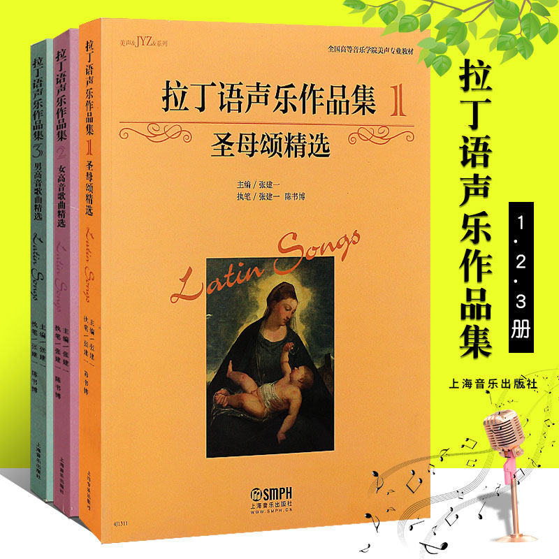 正版全套3册 拉丁语声乐作品集123册 男女高音歌曲精选圣母颂精选 美声系列 上海音乐高等音乐学院美声专业教材咏叹调歌曲曲谱教程