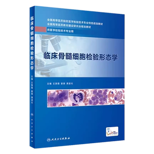 正版临床骨髓细胞检验形态学 人民卫生出版社 王霄霞 供医学检验技术专业用 高等医药院校医学检验技术专业特色规划教材书籍