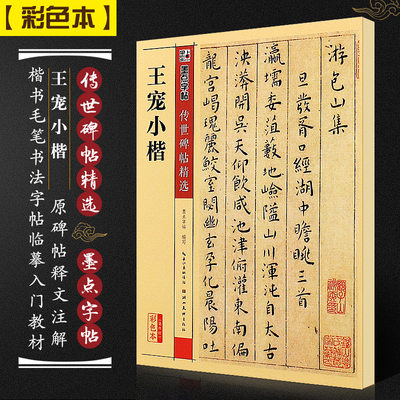 正版王宠小楷 墨点字帖传世碑帖精选 彩色本第四辑 楷书毛笔书法字帖临摹入门教材 湖北美术社 王宠楷书软毛笔字帖临摹古帖书