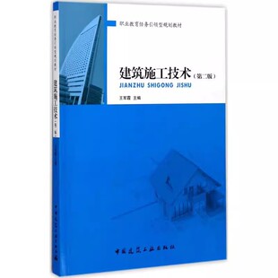 正版建筑施工技术 第二版 王军霞 中国建筑工业出版社 职业教育任务引领型规划教材书籍